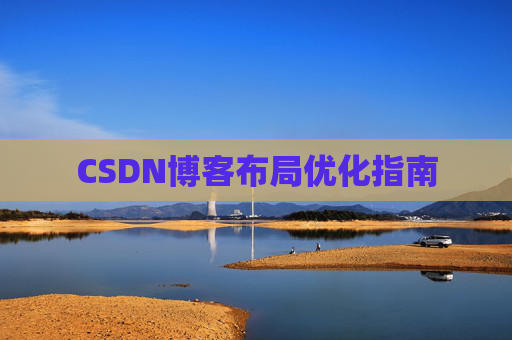 CSDN博客布局优化指南